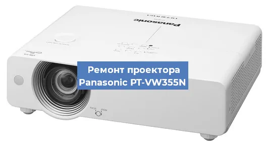 Замена блока питания на проекторе Panasonic PT-VW355N в Волгограде
